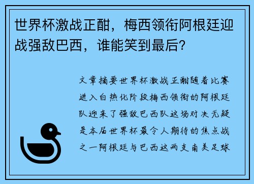 世界杯激战正酣，梅西领衔阿根廷迎战强敌巴西，谁能笑到最后？