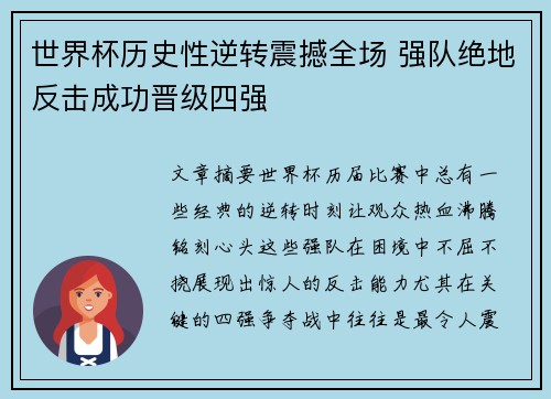 世界杯历史性逆转震撼全场 强队绝地反击成功晋级四强