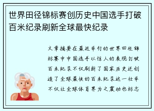 世界田径锦标赛创历史中国选手打破百米纪录刷新全球最快纪录