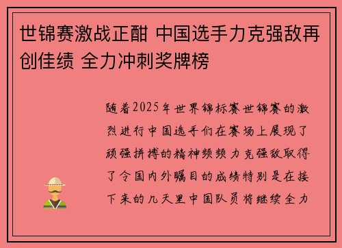 世锦赛激战正酣 中国选手力克强敌再创佳绩 全力冲刺奖牌榜
