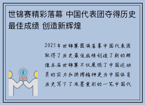 世锦赛精彩落幕 中国代表团夺得历史最佳成绩 创造新辉煌
