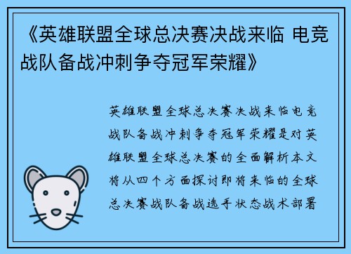 《英雄联盟全球总决赛决战来临 电竞战队备战冲刺争夺冠军荣耀》