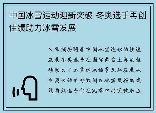 中国冰雪运动迎新突破 冬奥选手再创佳绩助力冰雪发展