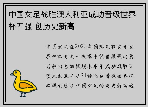 中国女足战胜澳大利亚成功晋级世界杯四强 创历史新高