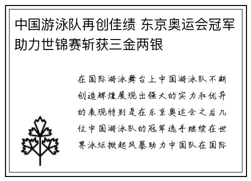 中国游泳队再创佳绩 东京奥运会冠军助力世锦赛斩获三金两银
