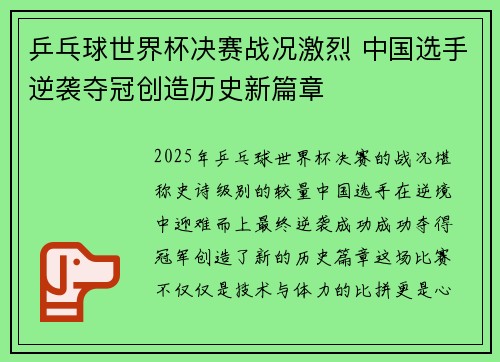 乒乓球世界杯决赛战况激烈 中国选手逆袭夺冠创造历史新篇章