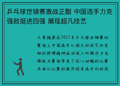 乒乓球世锦赛激战正酣 中国选手力克强敌挺进四强 展现超凡技艺