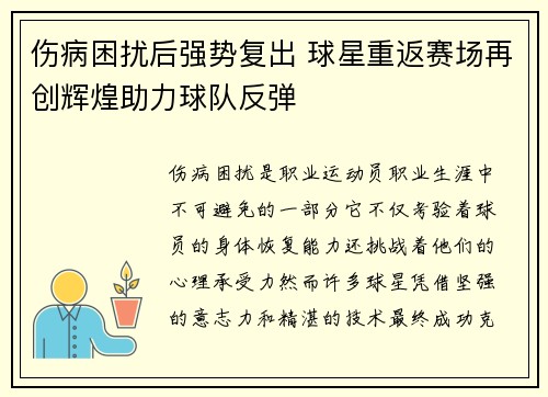 伤病困扰后强势复出 球星重返赛场再创辉煌助力球队反弹