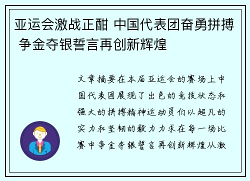 亚运会激战正酣 中国代表团奋勇拼搏 争金夺银誓言再创新辉煌