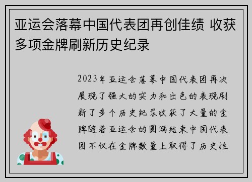 亚运会落幕中国代表团再创佳绩 收获多项金牌刷新历史纪录
