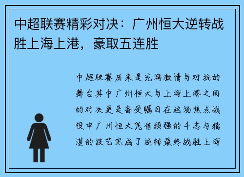 中超联赛精彩对决：广州恒大逆转战胜上海上港，豪取五连胜