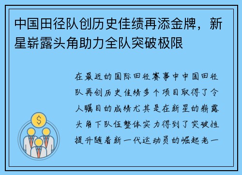 中国田径队创历史佳绩再添金牌，新星崭露头角助力全队突破极限