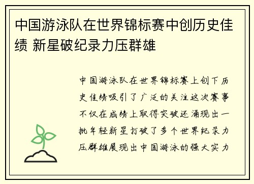 中国游泳队在世界锦标赛中创历史佳绩 新星破纪录力压群雄