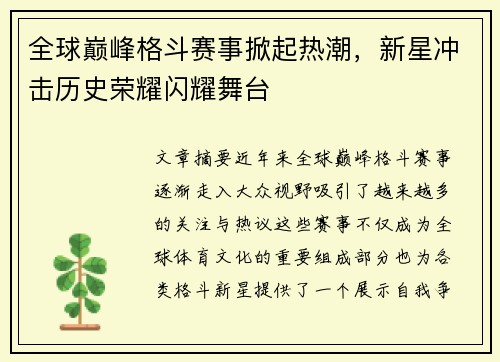 全球巅峰格斗赛事掀起热潮，新星冲击历史荣耀闪耀舞台