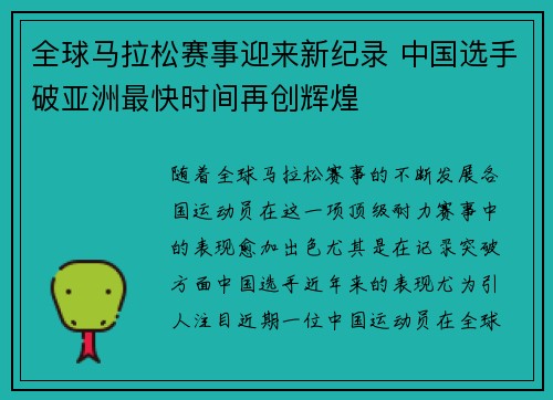 全球马拉松赛事迎来新纪录 中国选手破亚洲最快时间再创辉煌