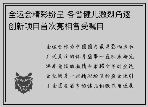 全运会精彩纷呈 各省健儿激烈角逐 创新项目首次亮相备受瞩目