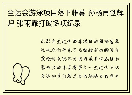 全运会游泳项目落下帷幕 孙杨再创辉煌 张雨霏打破多项纪录