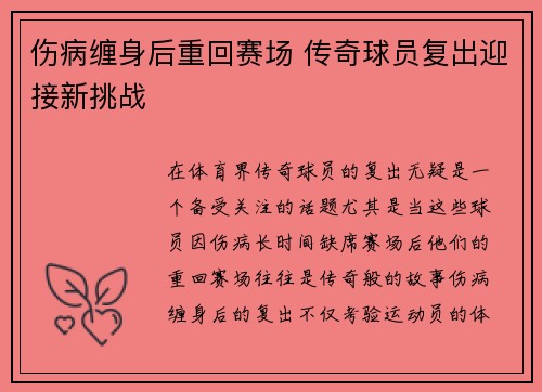 伤病缠身后重回赛场 传奇球员复出迎接新挑战