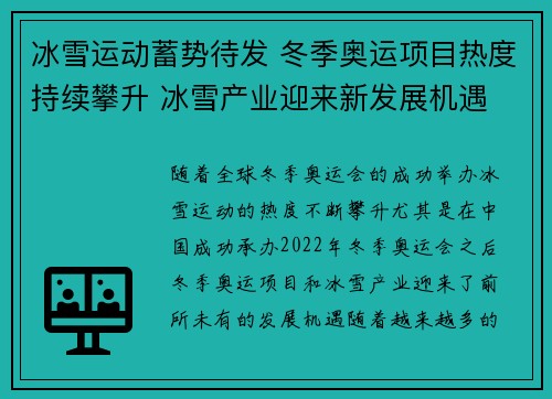 冰雪运动蓄势待发 冬季奥运项目热度持续攀升 冰雪产业迎来新发展机遇
