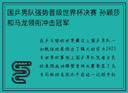 国乒男队强势晋级世界杯决赛 孙颖莎和马龙领衔冲击冠军