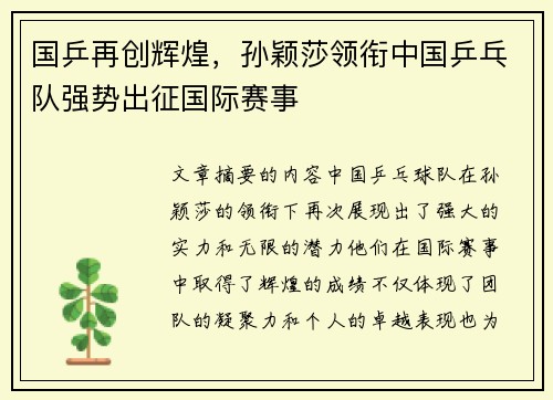 国乒再创辉煌，孙颖莎领衔中国乒乓队强势出征国际赛事