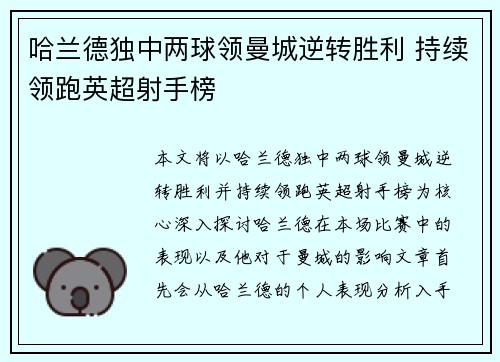 哈兰德独中两球领曼城逆转胜利 持续领跑英超射手榜