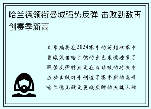 哈兰德领衔曼城强势反弹 击败劲敌再创赛季新高