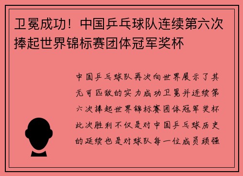 卫冕成功！中国乒乓球队连续第六次捧起世界锦标赛团体冠军奖杯