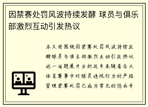 因禁赛处罚风波持续发酵 球员与俱乐部激烈互动引发热议