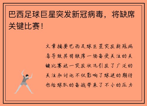 巴西足球巨星突发新冠病毒，将缺席关键比赛！