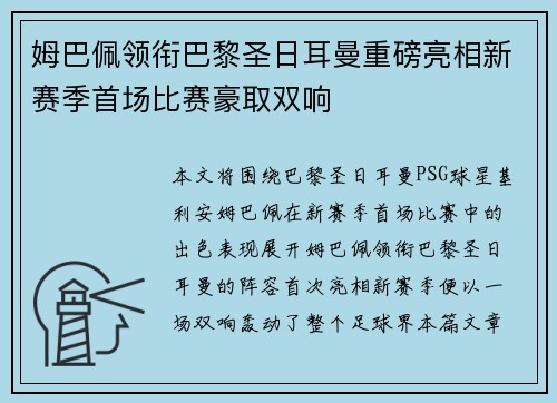 姆巴佩领衔巴黎圣日耳曼重磅亮相新赛季首场比赛豪取双响