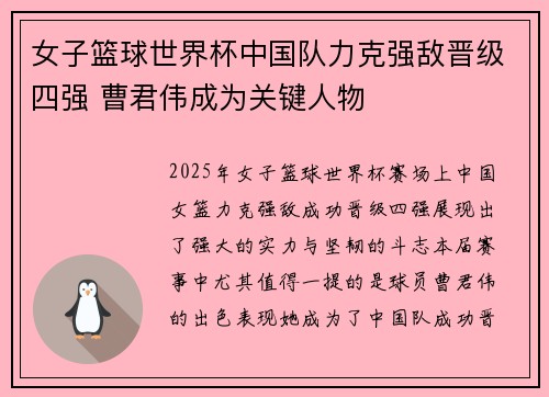 女子篮球世界杯中国队力克强敌晋级四强 曹君伟成为关键人物