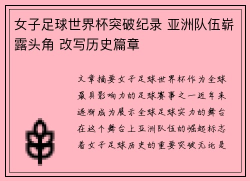 女子足球世界杯突破纪录 亚洲队伍崭露头角 改写历史篇章