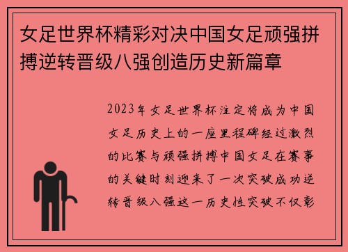 女足世界杯精彩对决中国女足顽强拼搏逆转晋级八强创造历史新篇章