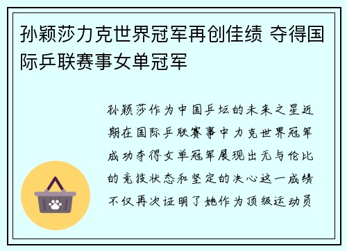 孙颖莎力克世界冠军再创佳绩 夺得国际乒联赛事女单冠军
