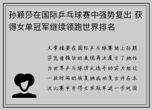 孙颖莎在国际乒乓球赛中强势复出 获得女单冠军继续领跑世界排名
