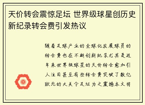 天价转会震惊足坛 世界级球星创历史新纪录转会费引发热议