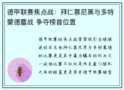 德甲联赛焦点战：拜仁慕尼黑与多特蒙德鏖战 争夺榜首位置