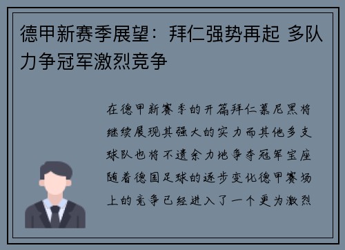 德甲新赛季展望：拜仁强势再起 多队力争冠军激烈竞争