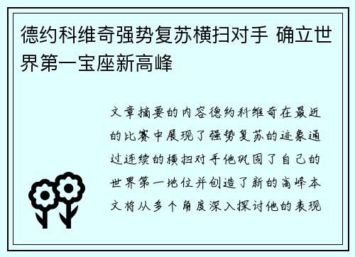 德约科维奇强势复苏横扫对手 确立世界第一宝座新高峰