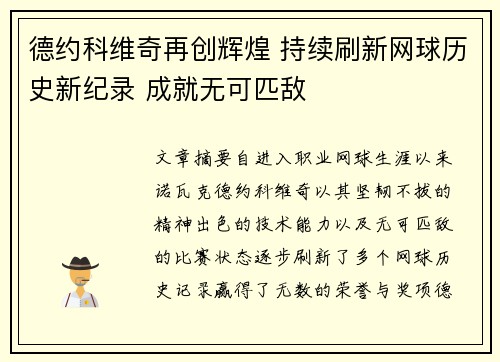 德约科维奇再创辉煌 持续刷新网球历史新纪录 成就无可匹敌