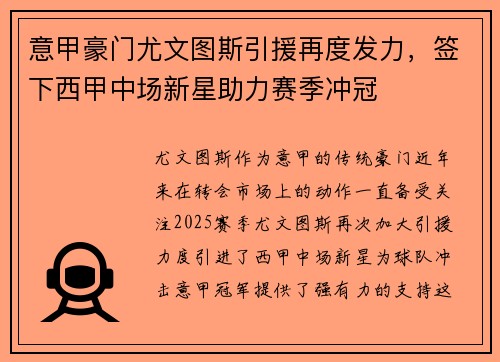 意甲豪门尤文图斯引援再度发力，签下西甲中场新星助力赛季冲冠