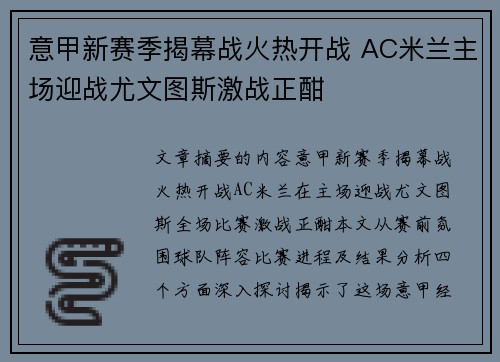 意甲新赛季揭幕战火热开战 AC米兰主场迎战尤文图斯激战正酣