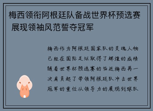 梅西领衔阿根廷队备战世界杯预选赛 展现领袖风范誓夺冠军