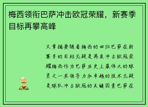 梅西领衔巴萨冲击欧冠荣耀，新赛季目标再攀高峰