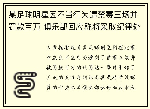 某足球明星因不当行为遭禁赛三场并罚款百万 俱乐部回应称将采取纪律处分