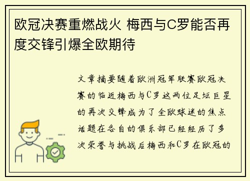 欧冠决赛重燃战火 梅西与C罗能否再度交锋引爆全欧期待