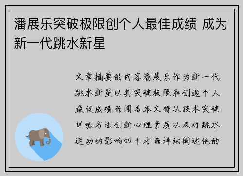 潘展乐突破极限创个人最佳成绩 成为新一代跳水新星