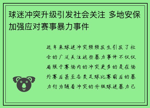 球迷冲突升级引发社会关注 多地安保加强应对赛事暴力事件