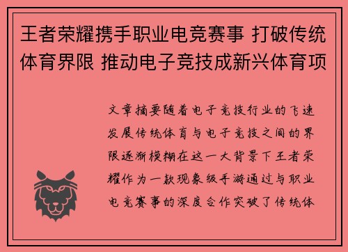 王者荣耀携手职业电竞赛事 打破传统体育界限 推动电子竞技成新兴体育项目